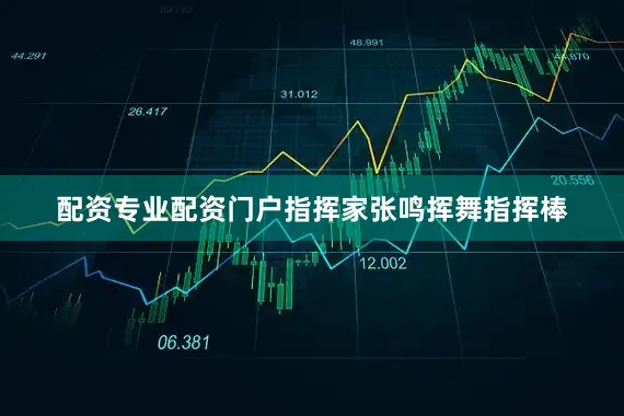 配资专业配资门户指挥家张鸣挥舞指挥棒