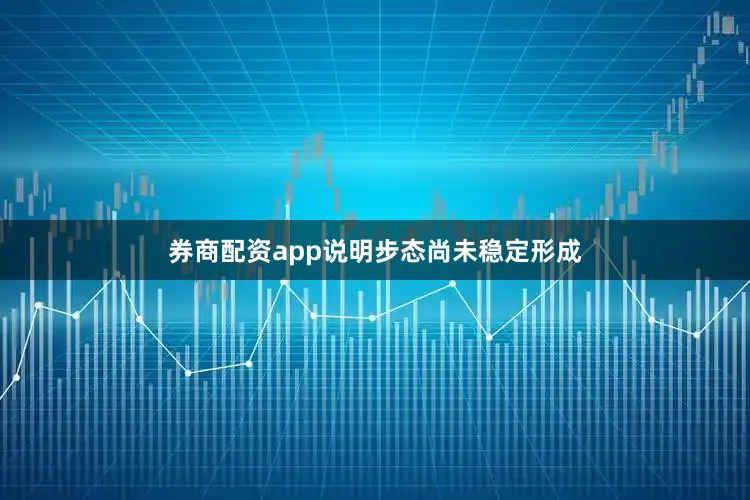 券商配资app说明步态尚未稳定形成