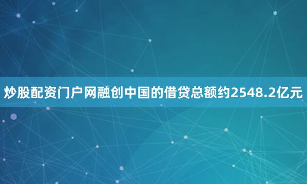 炒股配资门户网融创中国的借贷总额约2548.2亿元