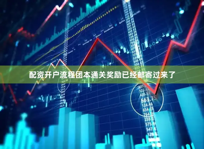 配资开户流程团本通关奖励已经邮寄过来了